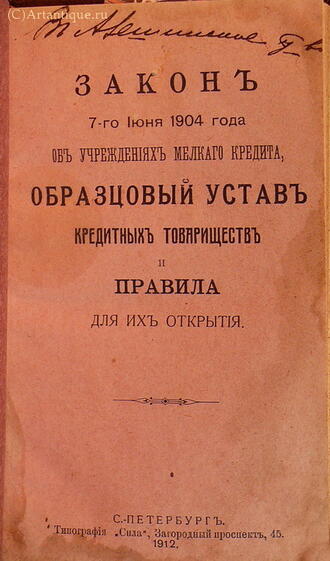 "Закон 7-го июня 1904 года. Об учреждениях мелкого кредита"