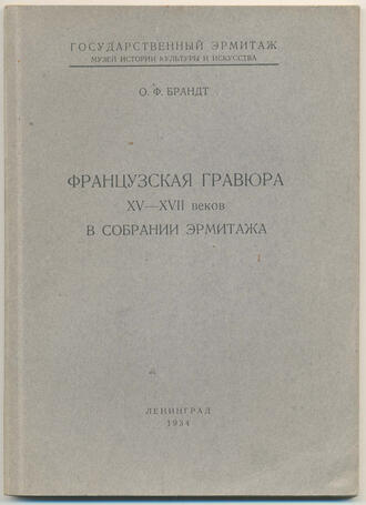 Брандт О.Ф.