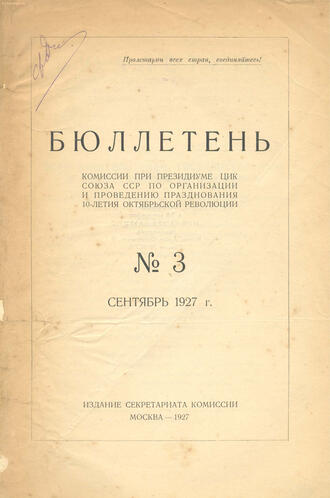 Бюллетень. 1927г. № 3