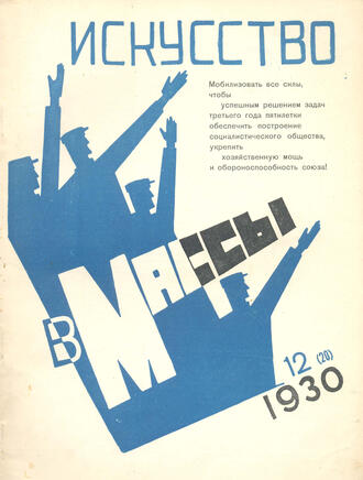 "Искусство в массы"