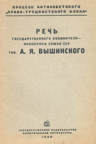 "Речь тов. А.Я. Вышинского"