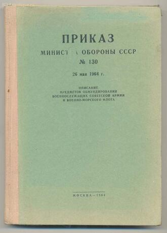 Приказ министра обороны СССР