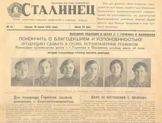 "Сталинец"