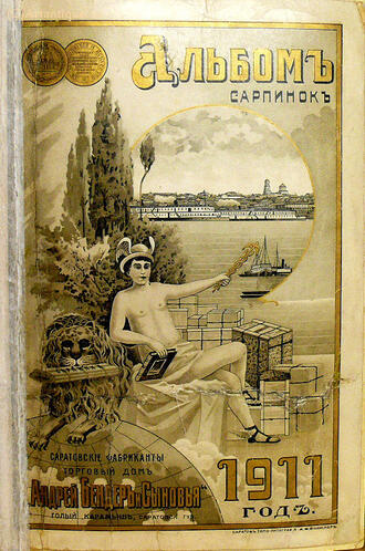 "Альбом сарпинок"