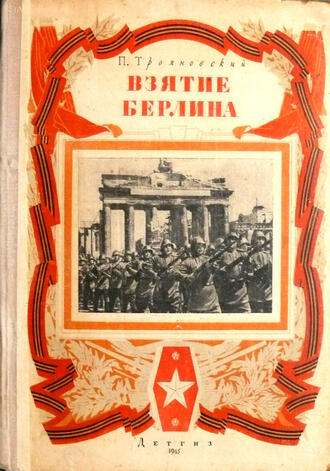 Трояновский П. Т.