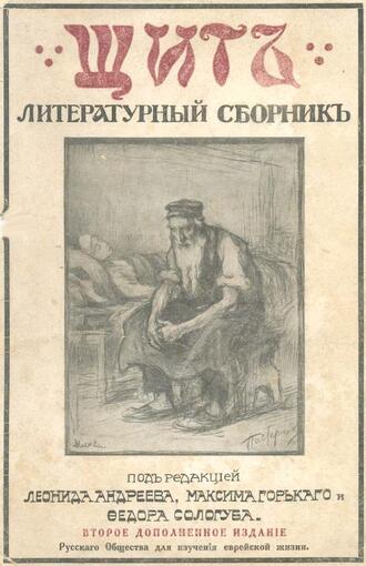 "Щит". Литературный сборник.