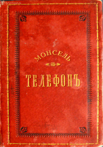 Монсель Дю