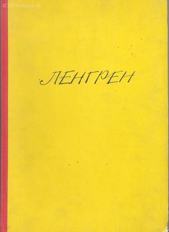 Ленгрен