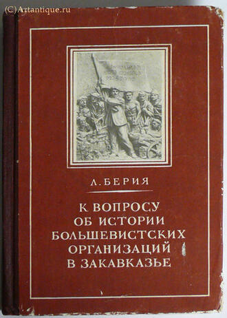 Берия Л.