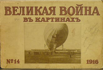 "Великая война в картинках"