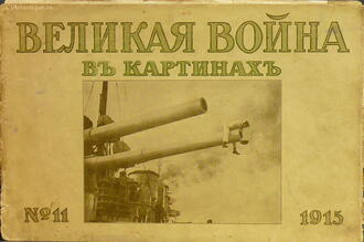 "Великая война в картинках"