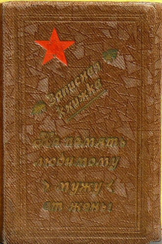 Записная книжка