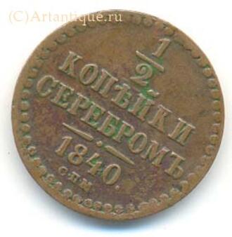 Одна вторая копейки серебром