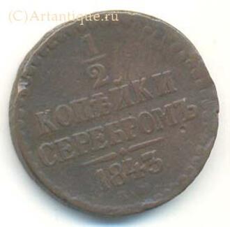 1/2 копейки