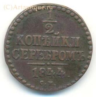 1/2 копейки