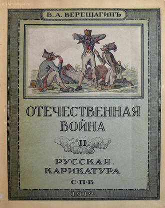 Верещагин В. А.