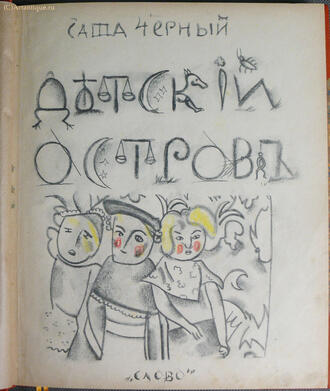 Черный Саша