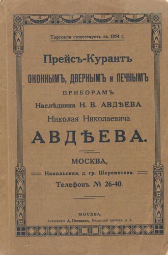 Прейскурант оконным, дверным и печным приборам