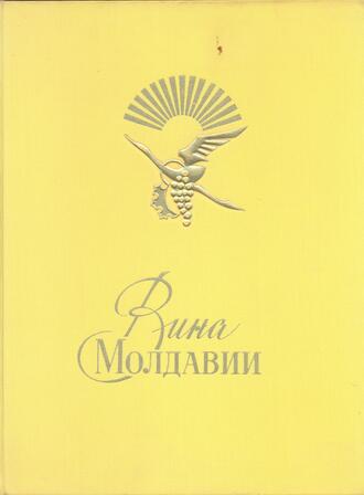 "Вина Молдавии"