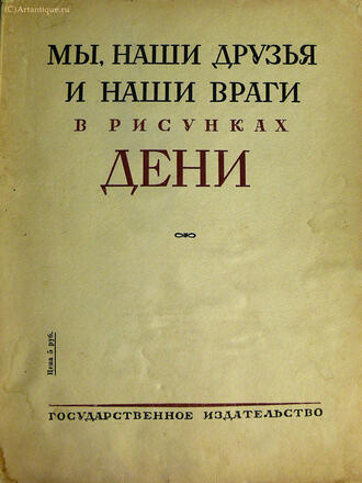 "Мы, наши друзья и наши враги"