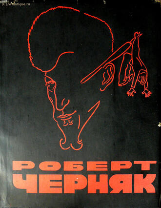 Черняк Роберт