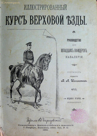 Шахматов В. А. (ротмистр)