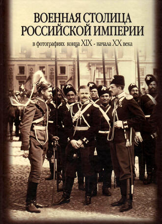 Военная столица Российской Империи