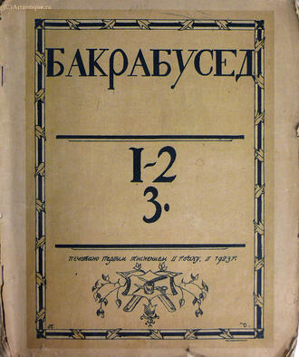 "Бакрабусед." Сатирический и юмористический журнал.