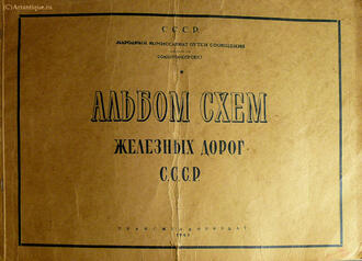 "Альбом схем железных дорог СССР"