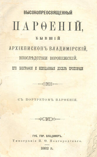 "Высокопреосвященный Парфений"