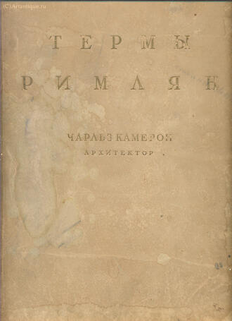 Камерон Чарльз (архитектор)