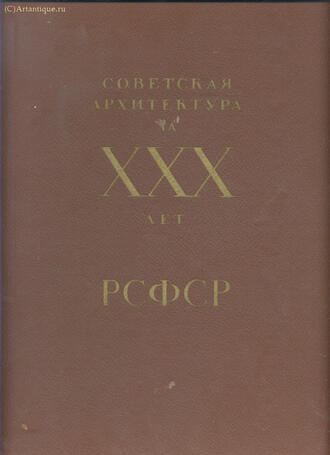 "Советская архитектура за ХХХ лет РСФСР"