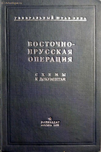 "Восточно - Прусская операция"