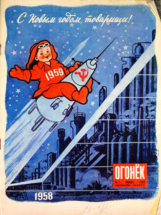 Журнал "Огонёк"