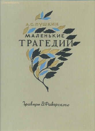 Фаворский В. А.