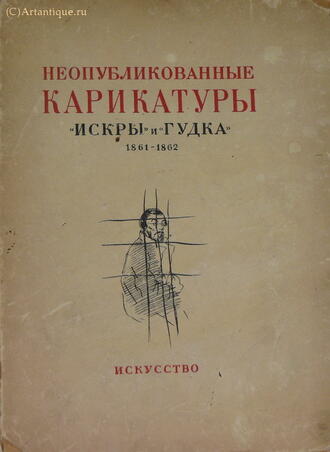 "Неопубликованные карикатуры "Искры" и "Гудка". 1861-1862"