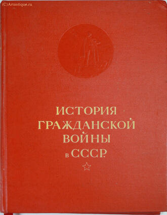"История Гражданской войны в СССР"