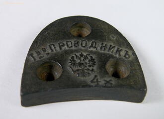 Набойка "Т-во ПРОВОДНИКЪ"