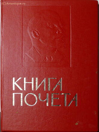 Книга почета