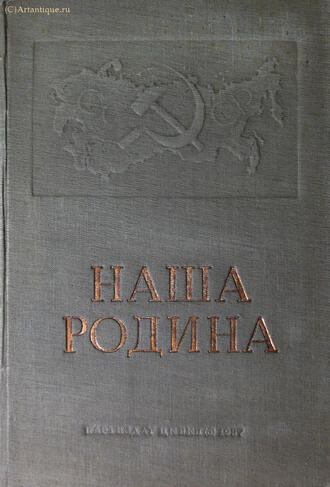 "Наша Родина"