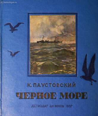 К.Г. Паустовский