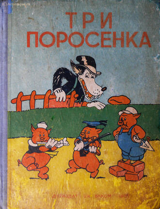 "Три поросенка"
