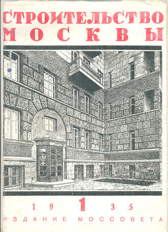 "Строительство Москвы"