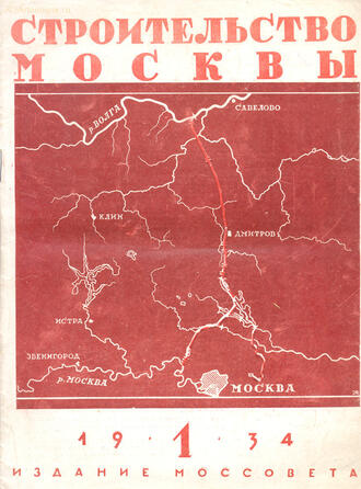 "Строительство Москвы"