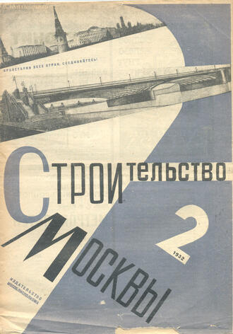 "Строительство Москвы"