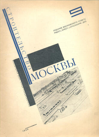 "Строительство Москвы"