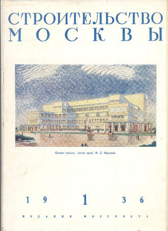 "Строительство Москвы"
