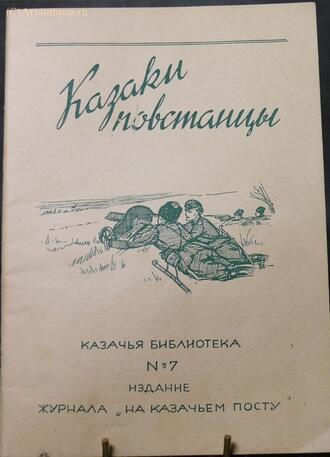 "Казаки повстанцы."