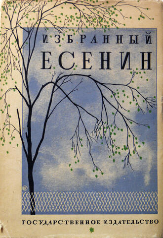 "Избранный Есенин"
