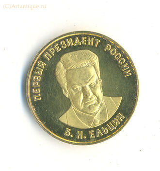 Медаль памятная "Первый президент России Б.Н. Ельцин"